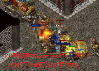 如何快速掌握屠魔战场玩法?1.76精品传奇玩家必看攻略 如何快速掌握屠魔战场玩法?1.76精品传奇玩家必看攻略