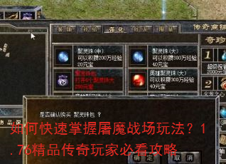 如何快速掌握屠魔战场玩法?1.76精品传奇玩家必看攻略 如何快速掌握屠魔战场玩法?1.76精品传奇玩家必看攻略