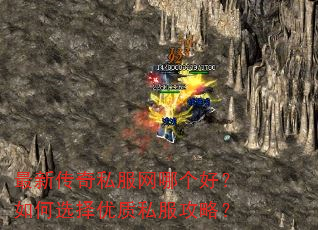 最新传奇私服网哪个好?如何选择优质私服攻略? 最新传奇私服网哪个好?如何选择优质私服攻略?