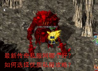 最新传奇私服网哪个好?如何选择优质私服攻略? 最新传奇私服网哪个好?如何选择优质私服攻略?