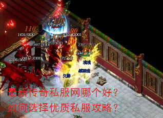 最新传奇私服网哪个好?如何选择优质私服攻略? 最新传奇私服网哪个好?如何选择优质私服攻略?