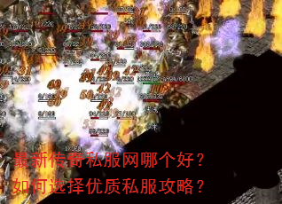 最新传奇私服网哪个好?如何选择优质私服攻略? 最新传奇私服网哪个好?如何选择优质私服攻略?
