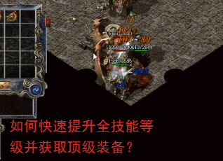 如何快速提升全技能等级并获取顶级装备? 如何快速提升全技能等级并获取顶级装备?