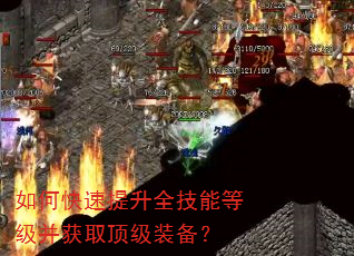 如何快速提升全技能等级并获取顶级装备? 如何快速提升全技能等级并获取顶级装备?