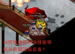 如何快速提升全技能等级并获取顶级装备? 如何快速提升全技能等级并获取顶级装备?