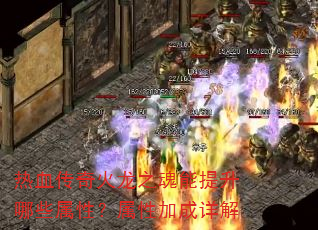 热血传奇火龙之魂能提升哪些属性?属性加成详解 热血传奇火龙之魂能提升哪些属性?属性加成详解