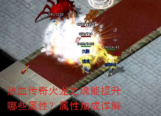 热血传奇火龙之魂能提升哪些属性?属性加成详解 热血传奇火龙之魂能提升哪些属性?属性加成详解