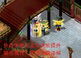 热血传奇火龙之魂能提升哪些属性?属性加成详解 热血传奇火龙之魂能提升哪些属性?属性加成详解