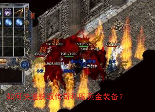 如何快速获取传奇私服黄金装备? 如何快速获取传奇私服黄金装备?
