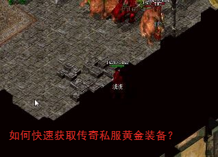 如何快速获取传奇私服黄金装备? 如何快速获取传奇私服黄金装备?