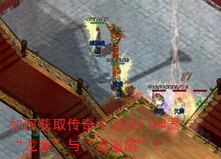 如何获取传奇中的冷门神器“龙牙”与“逍遥扇”? 如何获取传奇中的冷门神器“龙牙”与“逍遥扇”?