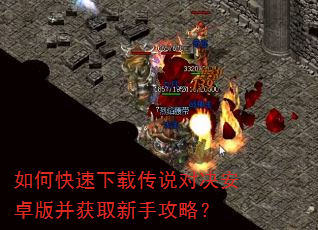 如何快速下载传说对决安卓版并获取新手攻略? 如何快速下载传说对决安卓版并获取新手攻略?