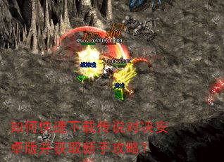 如何快速下载传说对决安卓版并获取新手攻略? 如何快速下载传说对决安卓版并获取新手攻略?