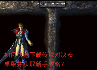 如何快速下载传说对决安卓版并获取新手攻略? 如何快速下载传说对决安卓版并获取新手攻略?