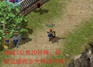 挑战3公里20分钟,你能达成跑步大神段位吗? 挑战3公里20分钟,你能达成跑步大神段位吗?
