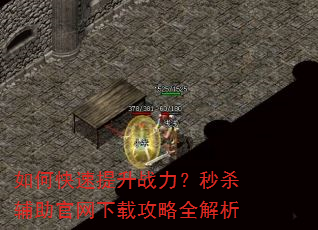 如何快速提升战力?秒杀辅助官网下载攻略全解析 如何快速提升战力?秒杀辅助官网下载攻略全解析