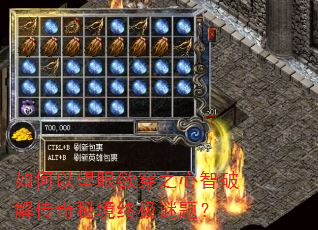 如何以望眼欲穿之心智破解传奇秘境终极谜题? 如何以望眼欲穿之心智破解传奇秘境终极谜题?