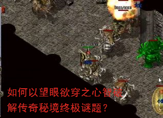 如何以望眼欲穿之心智破解传奇秘境终极谜题? 如何以望眼欲穿之心智破解传奇秘境终极谜题?