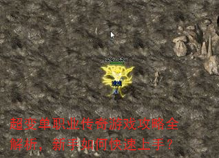 超变单职业传奇游戏攻略全解析,新手如何快速上手? 超变单职业传奇游戏攻略全解析,新手如何快速上手?