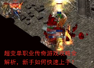 超变单职业传奇游戏攻略全解析,新手如何快速上手? 超变单职业传奇游戏攻略全解析,新手如何快速上手?