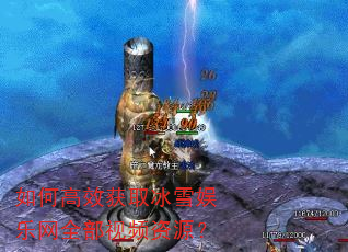 如何高效获取冰雪娱乐网全部视频资源? 如何高效获取冰雪娱乐网全部视频资源?