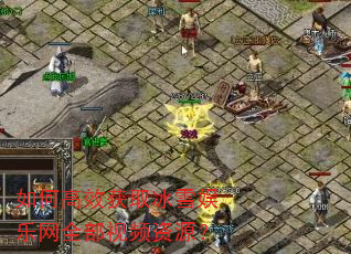如何高效获取冰雪娱乐网全部视频资源? 如何高效获取冰雪娱乐网全部视频资源?