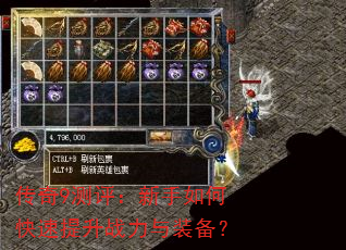 传奇9测评:新手如何快速提升战力与装备? 传奇9测评:新手如何快速提升战力与装备?