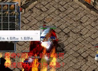 传奇9测评:新手如何快速提升战力与装备? 传奇9测评:新手如何快速提升战力与装备?