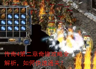 传奇4第二章奇缘攻略全解析,如何快速通关? 传奇4第二章奇缘攻略全解析,如何快速通关?