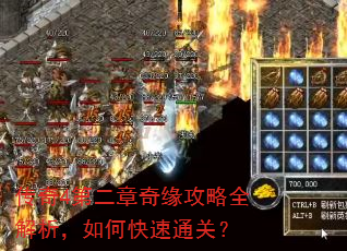 传奇4第二章奇缘攻略全解析,如何快速通关? 传奇4第二章奇缘攻略全解析,如何快速通关?