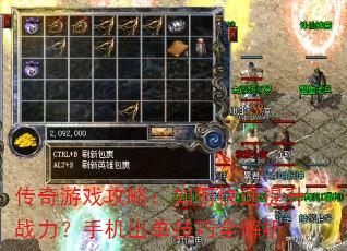 传奇游戏攻略:如何快速提升战力?手机出单技巧全解析 传奇游戏攻略:如何快速提升战力?手机出单技巧全解析