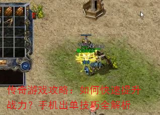 传奇游戏攻略:如何快速提升战力?手机出单技巧全解析 传奇游戏攻略:如何快速提升战力?手机出单技巧全解析