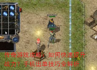 传奇游戏攻略:如何快速提升战力?手机出单技巧全解析 传奇游戏攻略:如何快速提升战力?手机出单技巧全解析