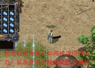 新开轻变传奇sf如何快速提升战力?装备获取与技能搭配全解析? 新开轻变传奇sf如何快速提升战力?装备获取与技能搭配全解析?