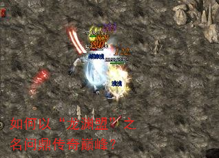 如何以“龙渊盟”之名问鼎传奇巅峰? 如何以“龙渊盟”之名问鼎传奇巅峰?
