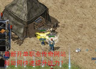 最新开单职业传奇网站服如何快速提升战力? 最新开单职业传奇网站服如何快速提升战力?