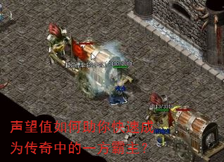声望值如何助你快速成为传奇中的一方霸主? 声望值如何助你快速成为传奇中的一方霸主?