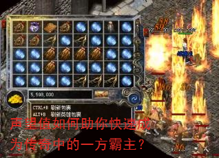 声望值如何助你快速成为传奇中的一方霸主? 声望值如何助你快速成为传奇中的一方霸主?