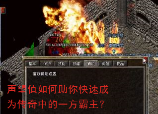 声望值如何助你快速成为传奇中的一方霸主? 声望值如何助你快速成为传奇中的一方霸主?