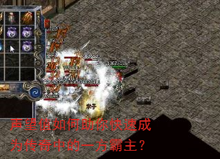 声望值如何助你快速成为传奇中的一方霸主? 声望值如何助你快速成为传奇中的一方霸主?