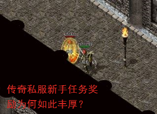 传奇私服新手任务奖励为何如此丰厚? 传奇私服新手任务奖励为何如此丰厚?