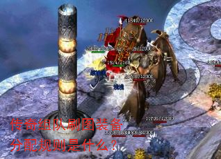 传奇组队刷图装备分配规则是什么? 传奇组队刷图装备分配规则是什么?