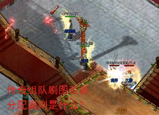 传奇组队刷图装备分配规则是什么? 传奇组队刷图装备分配规则是什么?