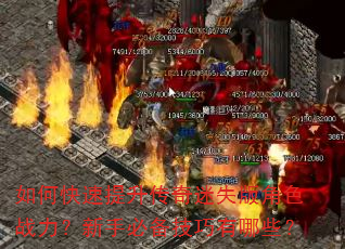 如何快速提升传奇迷失版角色战力?新手必备技巧有哪些? 如何快速提升传奇迷失版角色战力?新手必备技巧有哪些?