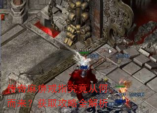 传奇麻痹戒指究竟从何而来?获取攻略全解析 传奇麻痹戒指究竟从何而来?获取攻略全解析