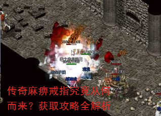 传奇麻痹戒指究竟从何而来?获取攻略全解析 传奇麻痹戒指究竟从何而来?获取攻略全解析