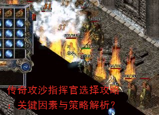 传奇攻沙指挥官选择攻略:关键因素与策略解析? 传奇攻沙指挥官选择攻略:关键因素与策略解析?