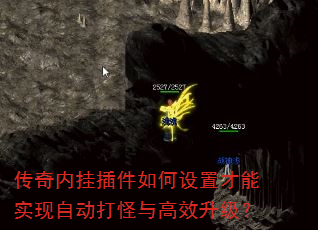 传奇内挂插件如何设置才能实现自动打怪与高效升级? 传奇内挂插件如何设置才能实现自动打怪与高效升级?