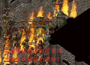 装备强化顺序如何安排才能最大化战力提升? 装备强化顺序如何安排才能最大化战力提升?