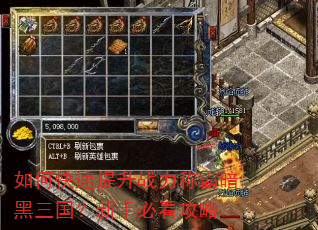 如何快速提升战力称霸暗黑三国?新手必看攻略 如何快速提升战力称霸暗黑三国?新手必看攻略